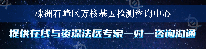 株洲石峰区万核基因检测咨询中心